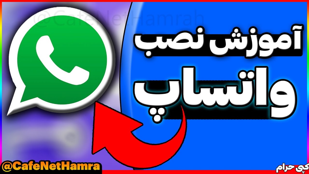 آموزش نصب واتساپ | آموزش ساخت اکانت واتساپ