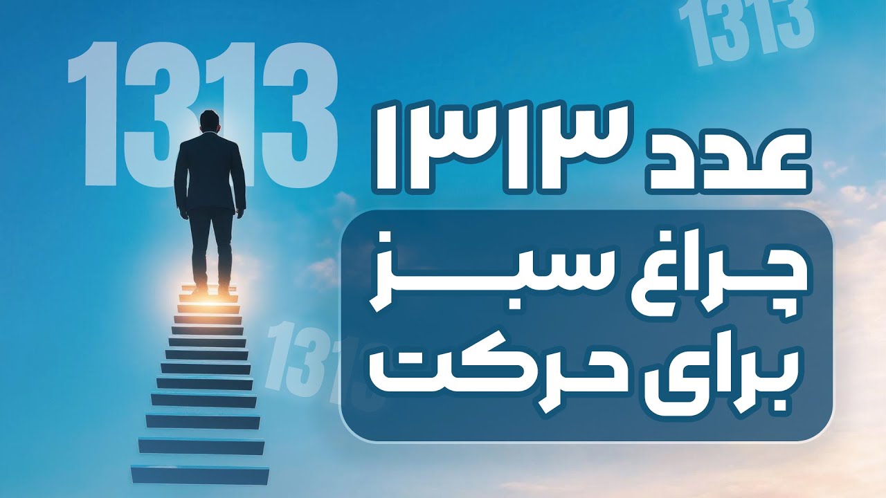 عدد 1313 چراغ سبز برای حرکت