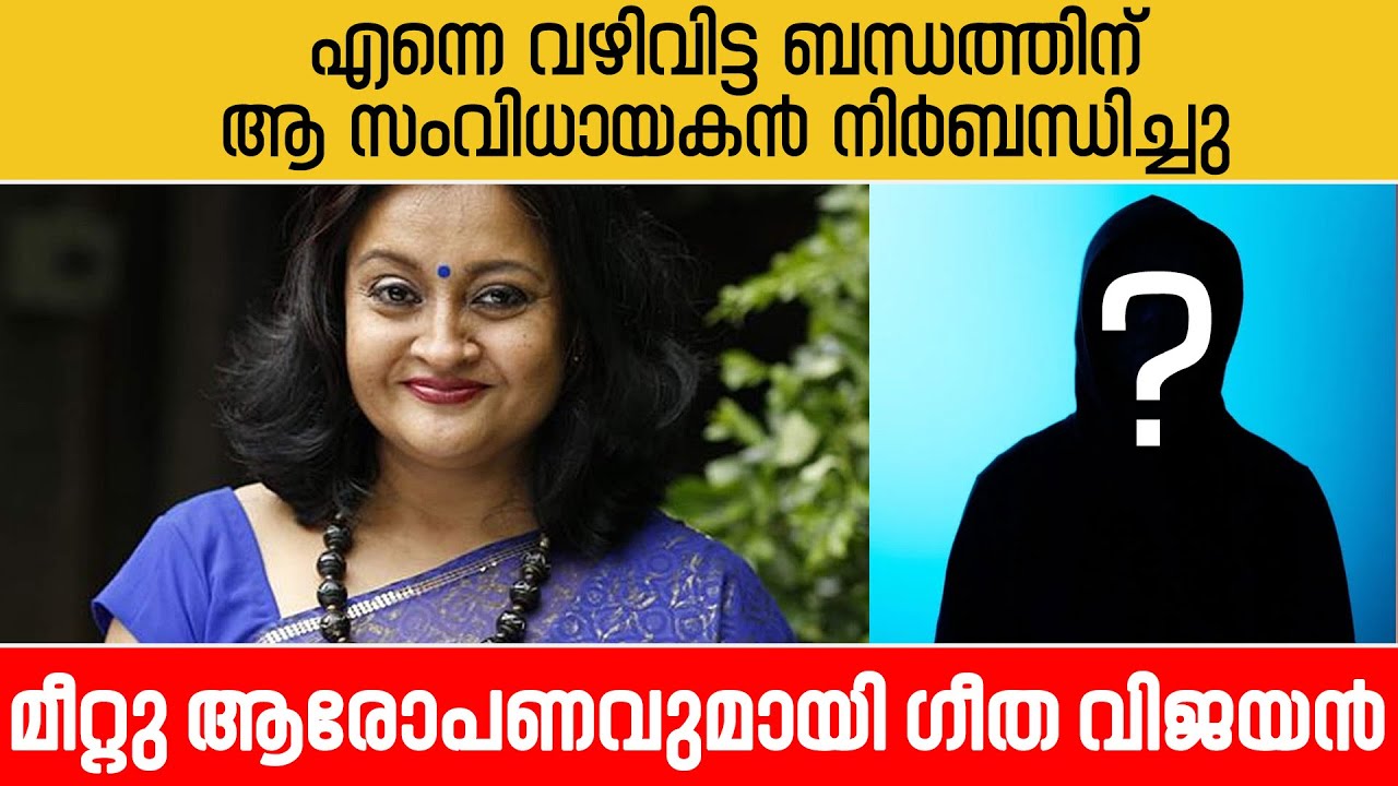 Geetha Vijayan | അയാൾ പലവട്ടം എന്നെ വഴിവിട്ട ബന്ധത്തിന് ക്ഷണിച്ചു.. മീറ്റു ആരോപണവുമായി നടി ഗീത വിജയൻ
