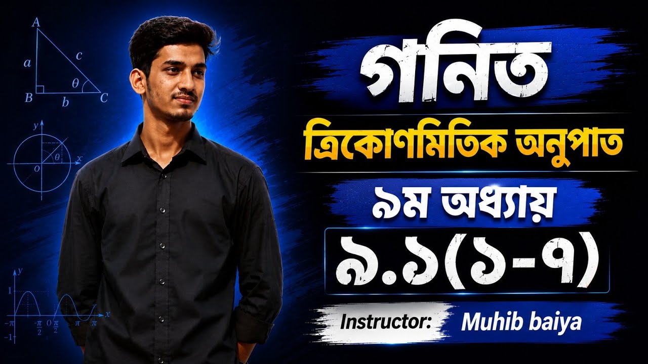 ত্রিকোণমিতিক অনুপাত। ব্যাসিক + অনুশীলনী। ৯ম অধ্যায়(৯.১)(১-৭) ক্লাস ৯-১০। SSC