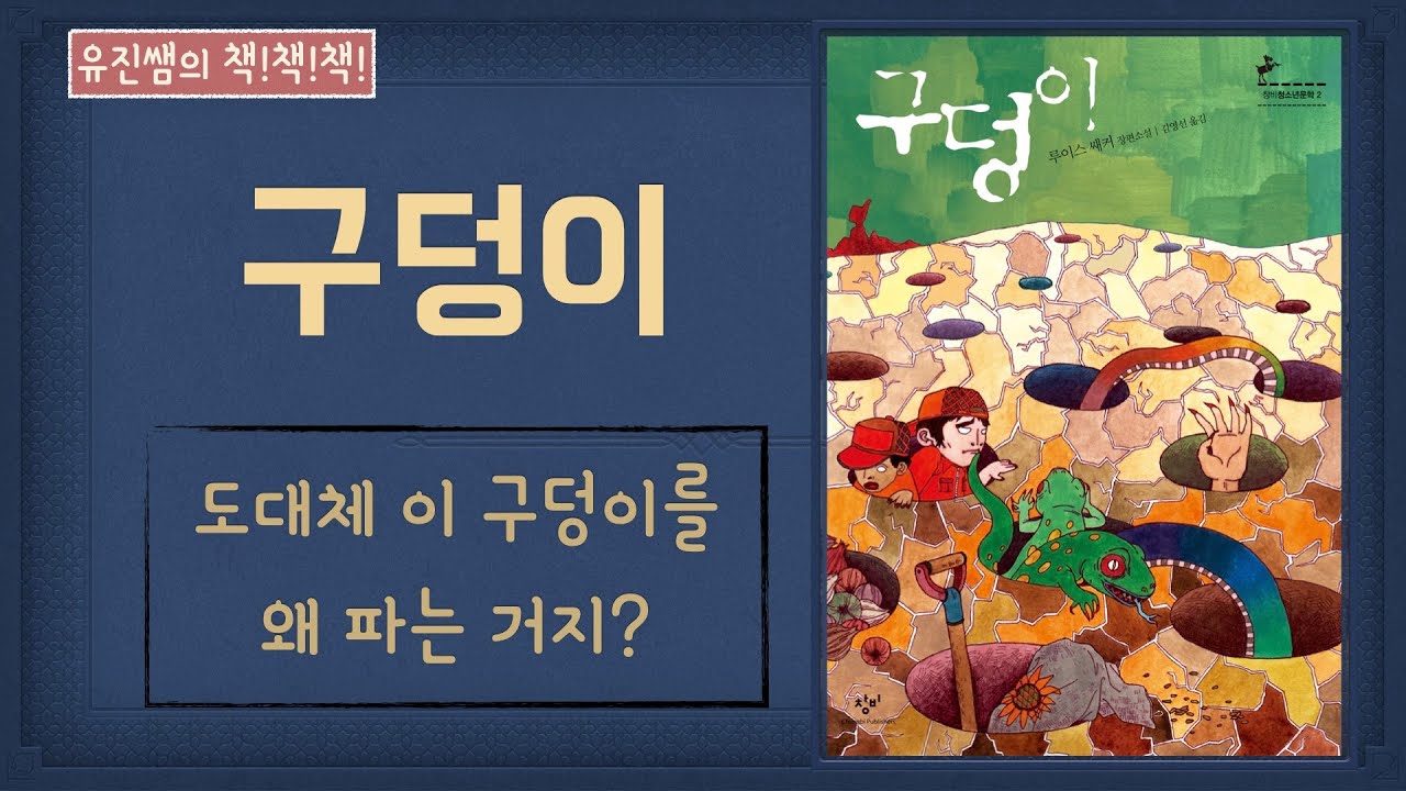 유진쌤의 책책책 - 90. 구덩이 (청소년 추천)
