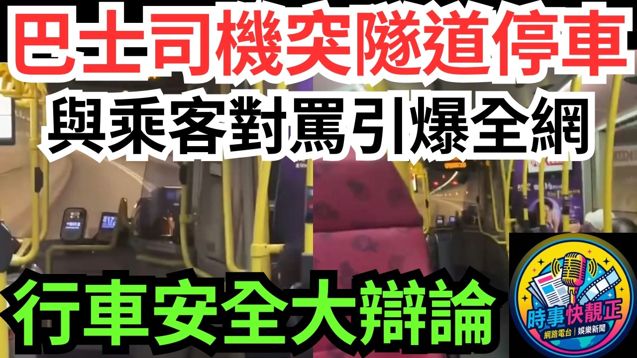 【九巴隧道停車罵戰】九巴司機隧道停車與乘客互罵引爆全網!為乜事？邊個啱？巴士安寧權 vs 行車安全大辯論 #全城熱話 #網絡熱話 #社會時事 #社會熱話 #時事 #社會新聞 #民生 #港聞