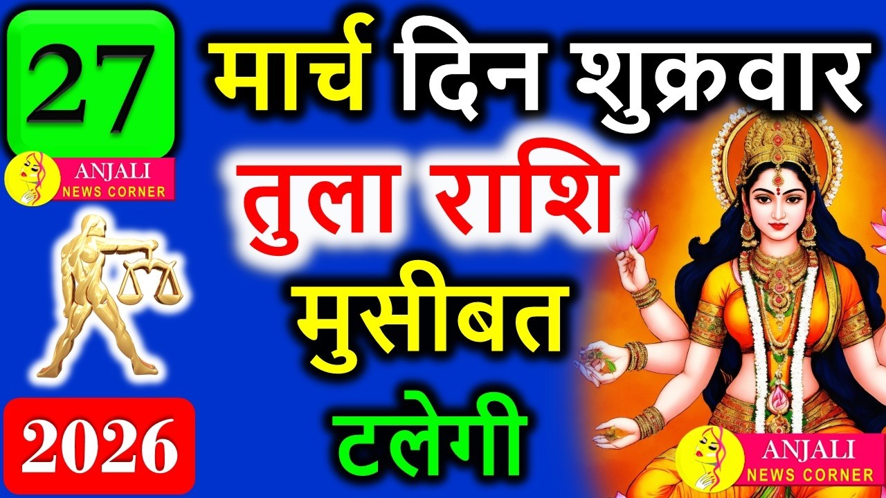 Tula Rashi 27 March 2026: आज खुल सकता है बड़ा मौका, करियर और धन में जबरदस्त उछाल