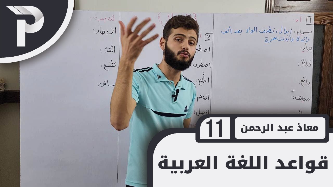قواعد اللغة العربيّة || 11 || الإبدال (1)