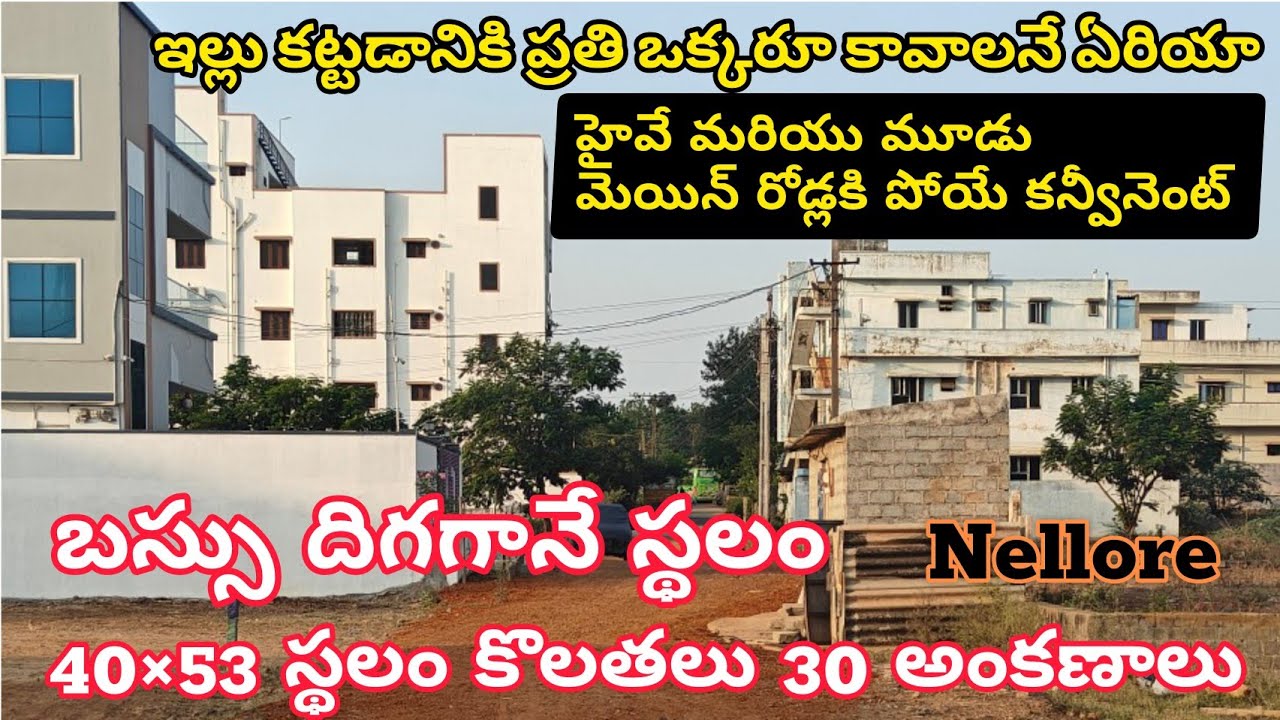 #ఇంత మంచి ఏరియాలో బస్సు దిగగానే 30 అంకణాల స్థలం# హైవే & 3 మెయిన్ రోడ్లకి కన్వీనెంట్ #ఈ స్థలం కొనండి