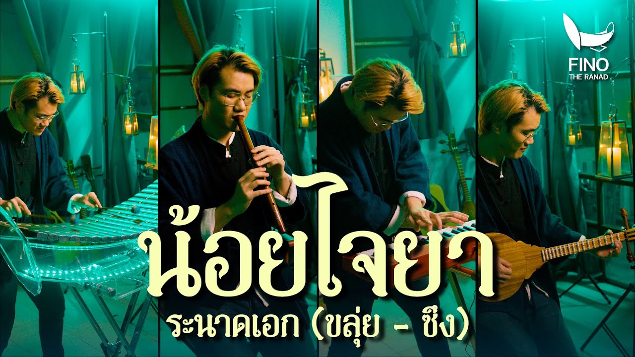 น้อยไจยา | ระนาดเอก (ขลุ่ย-ซึง) | ซีรีส์ 4 ภาค by Fino the Ranad