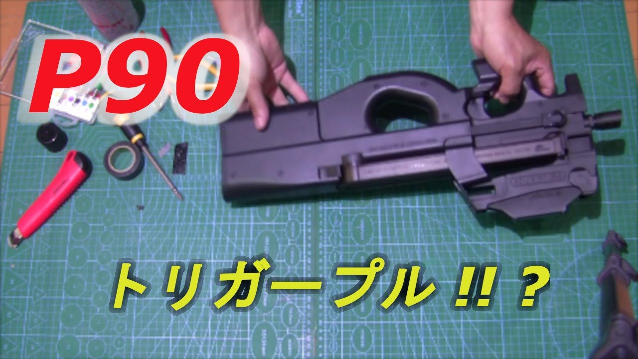 東京マルイ P90トリガープル軽く してみた。
