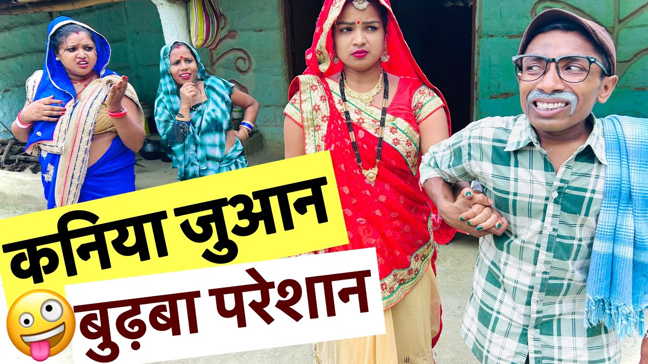 कनिया जुआन बुढबा परेशान 🤪 chunalal dhorba comedy 2025