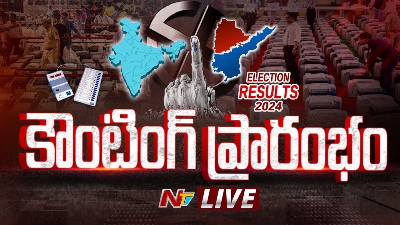 ప్రాంభమైన కౌంటింగ్ LIVE : AP Election Results 2024 | Lok Sabha Results 2024