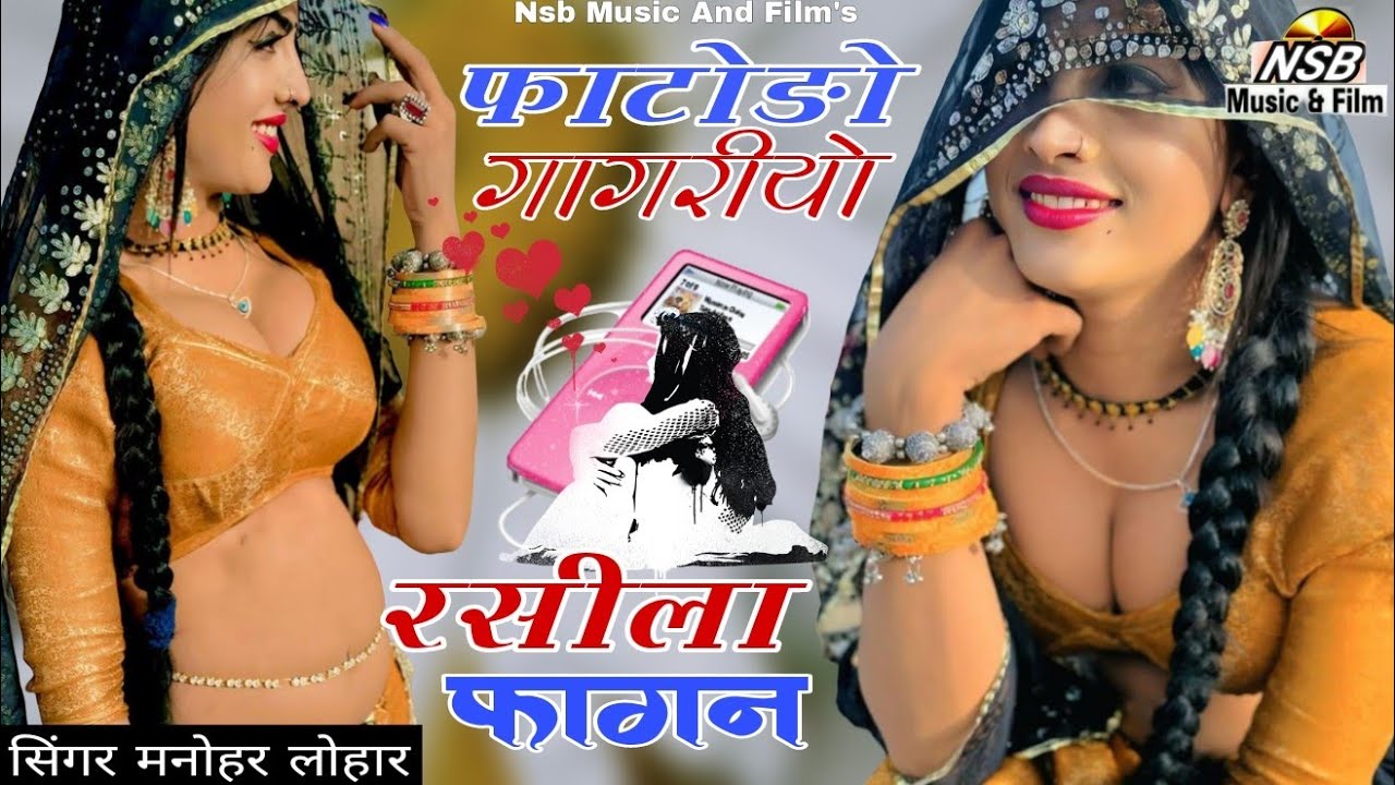 न्यू धमाकेदार फागण सोंग ।। 2025 । । फटोङा गागरीयो काका । । रसीला लूर खुला फागण ।।  सिंगर-मनहोर लोहार