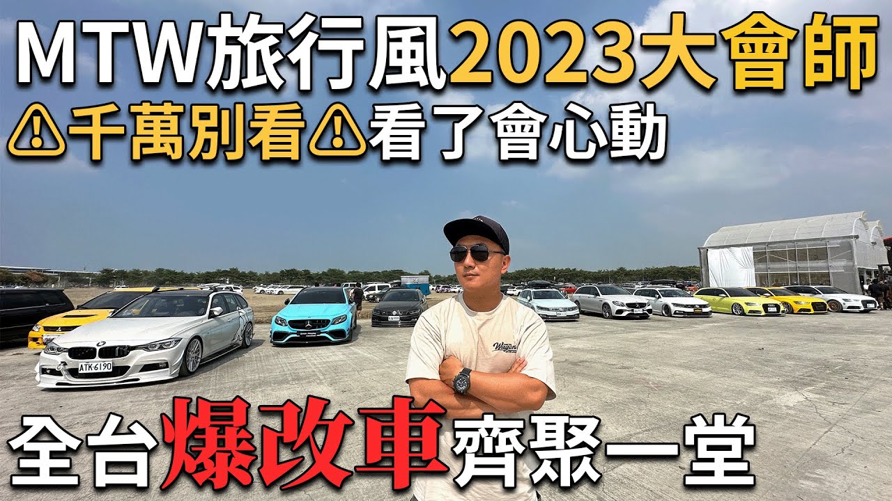 MTW旅行風2023大型車聚，全台爆改車齊聚一堂，錢包守不住的千萬別看，看了會心動 [ 台中買房攻略 ]