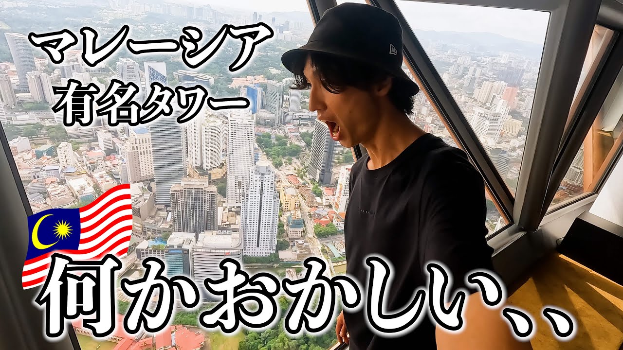 【マレーシア】地上421mにあるレストランの光景が何かおかしい…