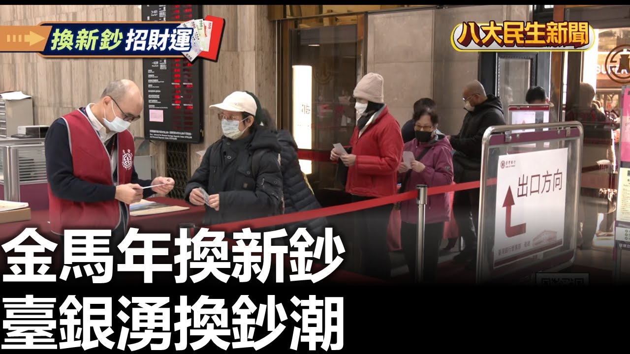 金馬年換新鈔 臺銀湧換鈔潮 |【民生八方事】| 2026020907 #八大民生新聞