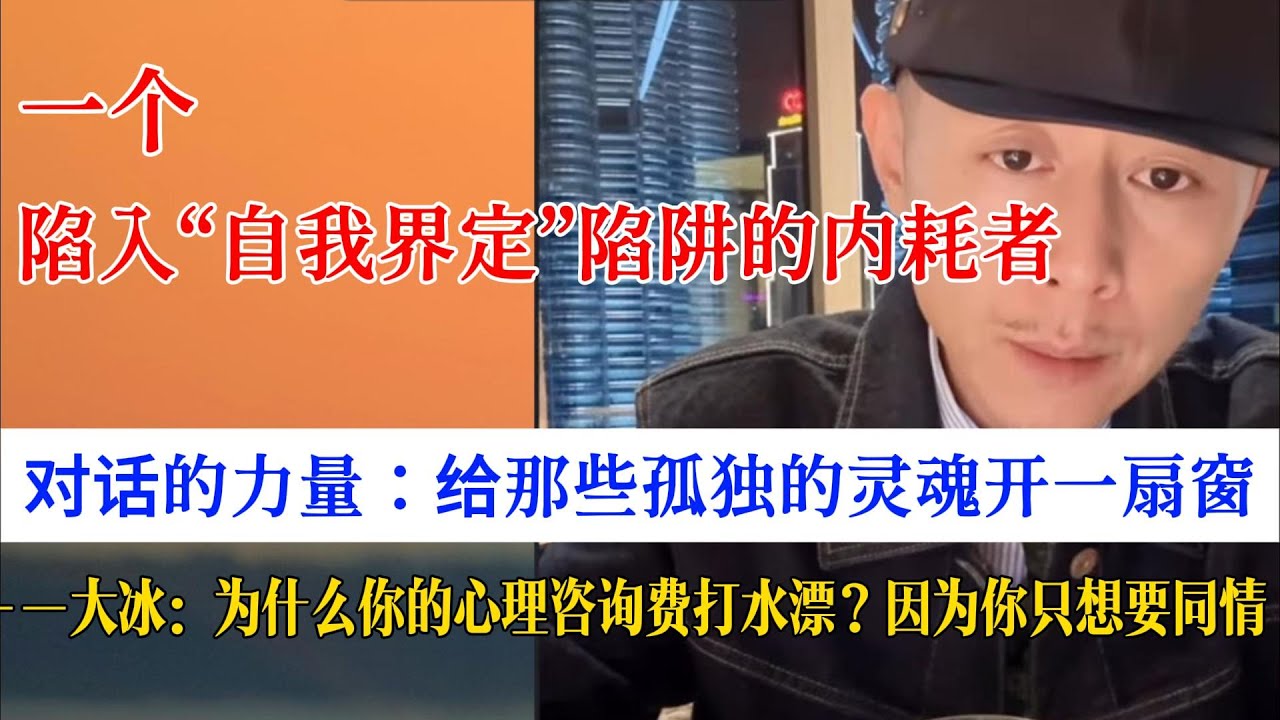 大冰：为什么你的心理咨询费可能打水漂？因为你只想要同情。别被网上的“心理名词”绑架了