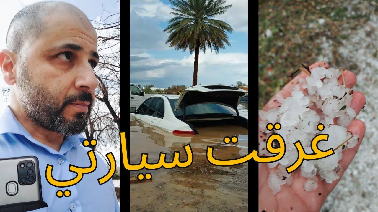 غرقت سيارتي بالعاصفة ونجوت بأعجوبة
