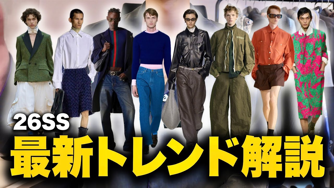 【2026年春夏】最新トレンド徹底解説！