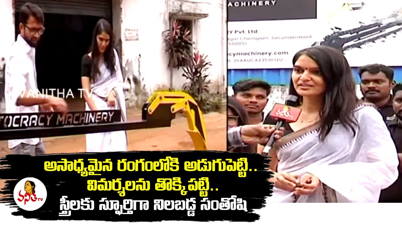అసాద్యమైన రంగంలోకి అడుగుపెట్టి.. విమర్శలను తొక్కిపట్టి.. స్త్రీలకు స్ఫూర్తిగా నిలబడ్డ సంతోషి