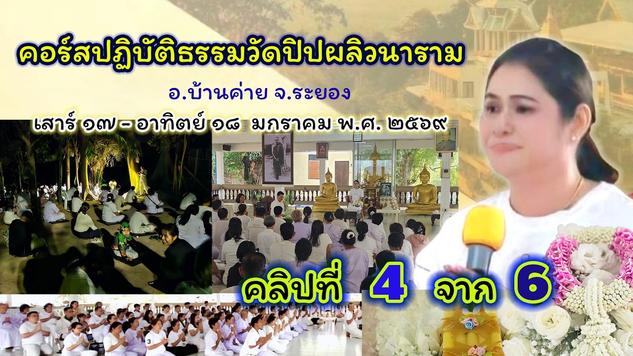 EP 23 /ม.ค.69 คลิปที่ 4 จาก 6 โดย ครูแฟง คอร์สปฏิบัติธรรม ประจำเดือนวัดปิปผลิวนาราม บ้านค่าย จ.ระยอง