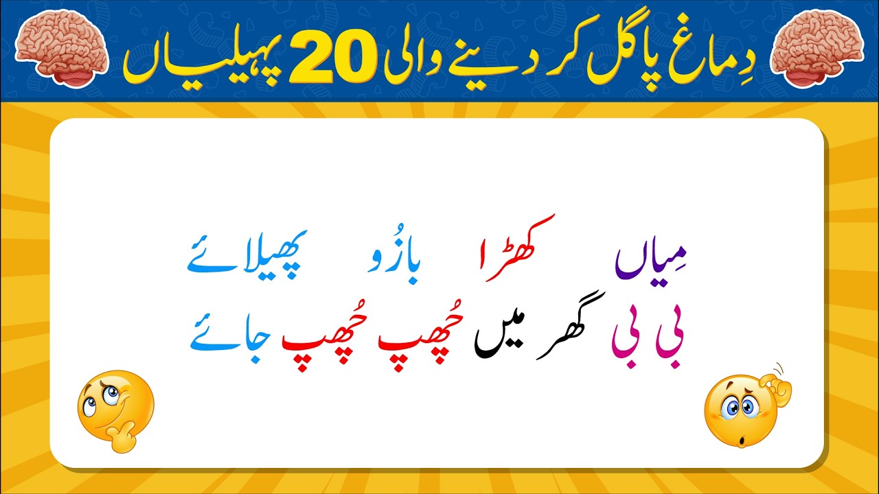 Dimag Pagal Kar Dene Wali 20 Paheliyan | | Urdu Paheliyan Jawab Ke Sath | Bujho to Jano