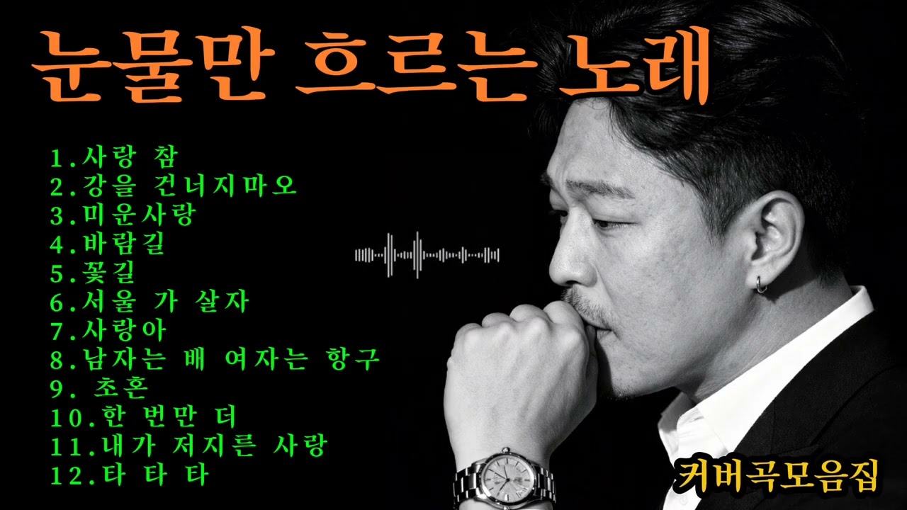 눈물  사연발라드/ 장윤정 : 사랑참 외 11곡 모음집 / 커버곡 (COVER) #감성발라드 #허스키보이스 #중년가요 #애절한트로트 #새벽에듣는노래 #7080노래 