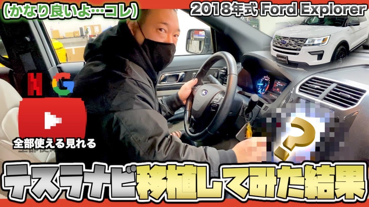 【カスタム】米国SUVフォードエクスプローラーにテスラを移植！？外見も機能もグレートなコイツは必見！【アメ車】