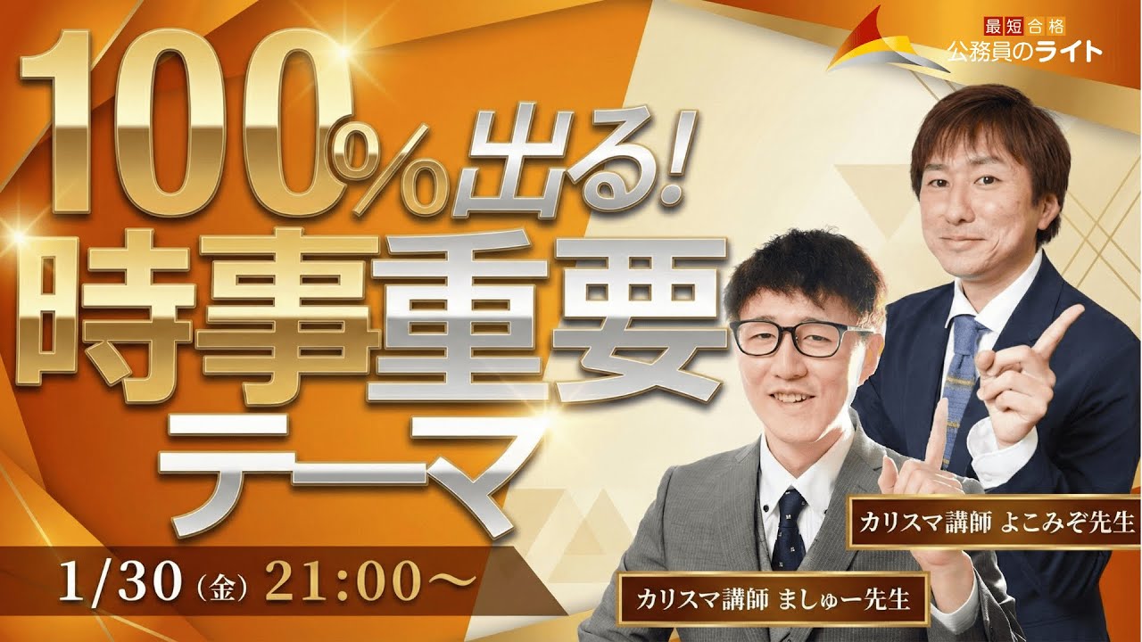 今年100％出る！時事重要テーマ７選