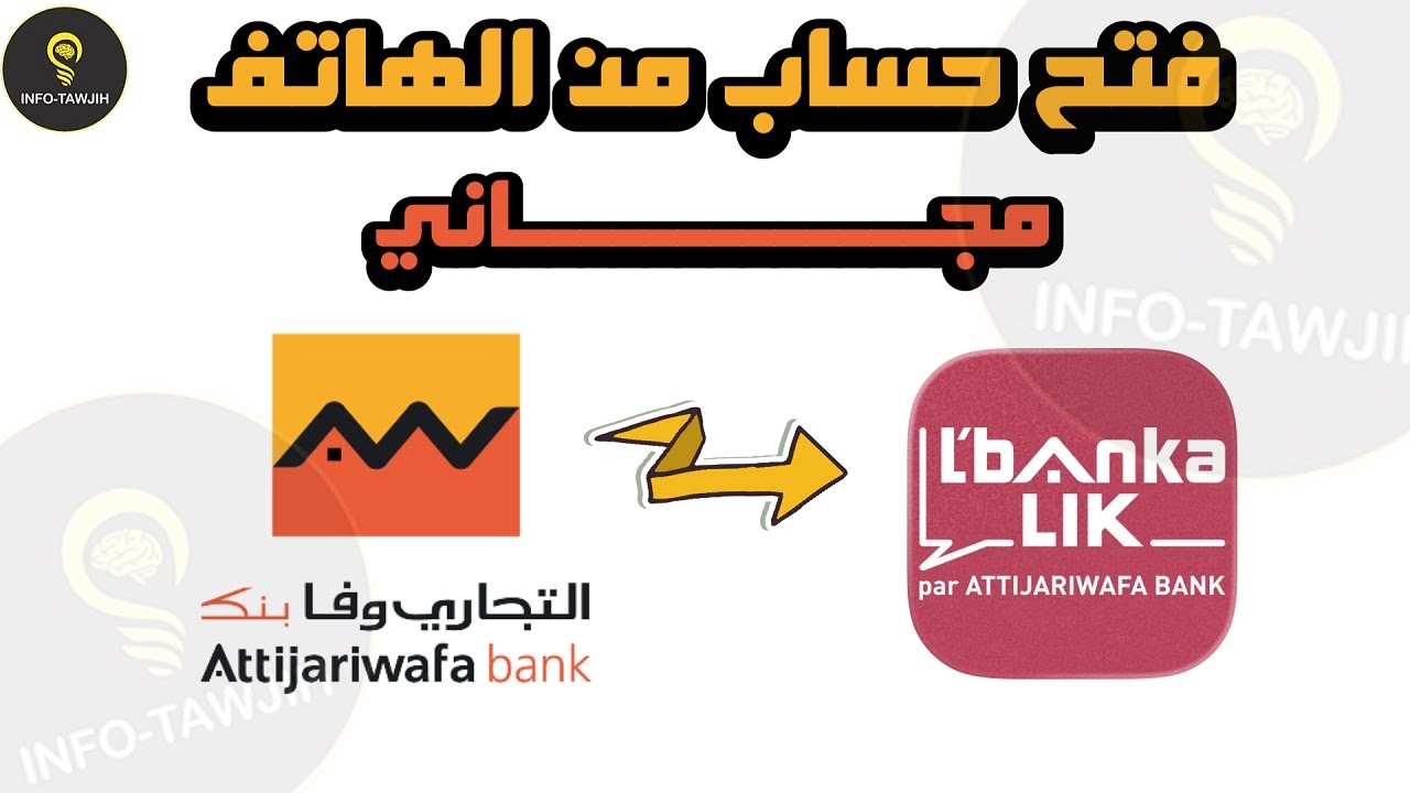 فتح حساب بنكي L'BANKALIK بالمجان من الهاتف 2026.
