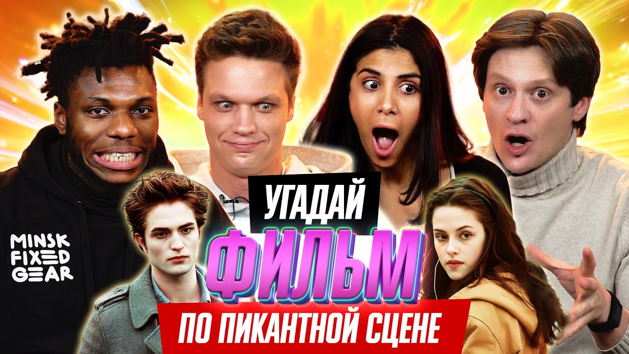 Угадай Фильм | Пикантные Сцены