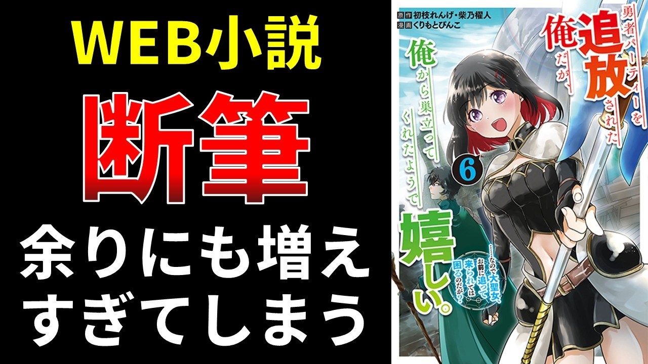 Web小説、断筆、余りにも増えすぎてしまう【小説の書き方講座／なろう・カクヨム・アルファポリス】