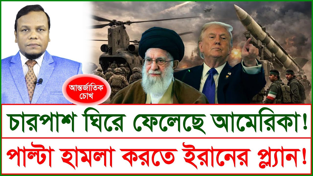 চারপাশ ঘিরে ফেলেছে আমেরিকা ! পাল্টা হামলা করতে ইরানের প্ল্যান ! | চোখ | SJ Ratan |@Changetvpress