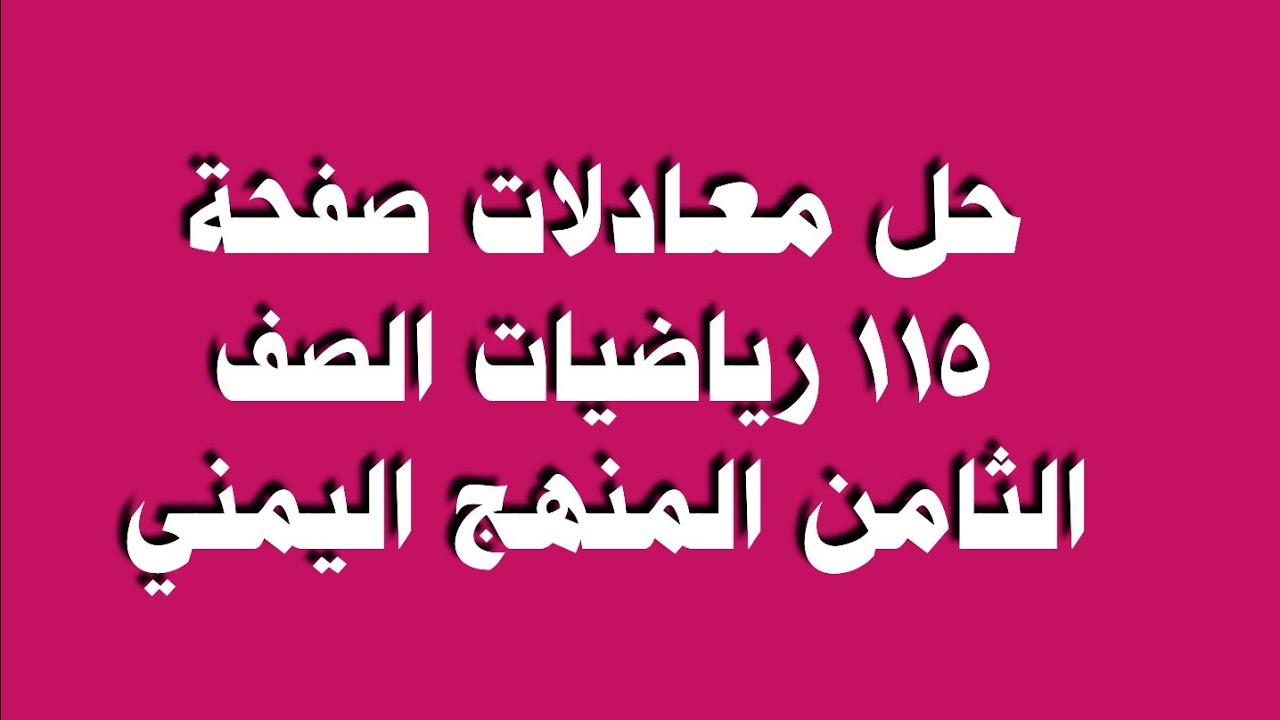 حل معادلات صفحة 115 رياضيات الصف الثامن المنهج اليمني