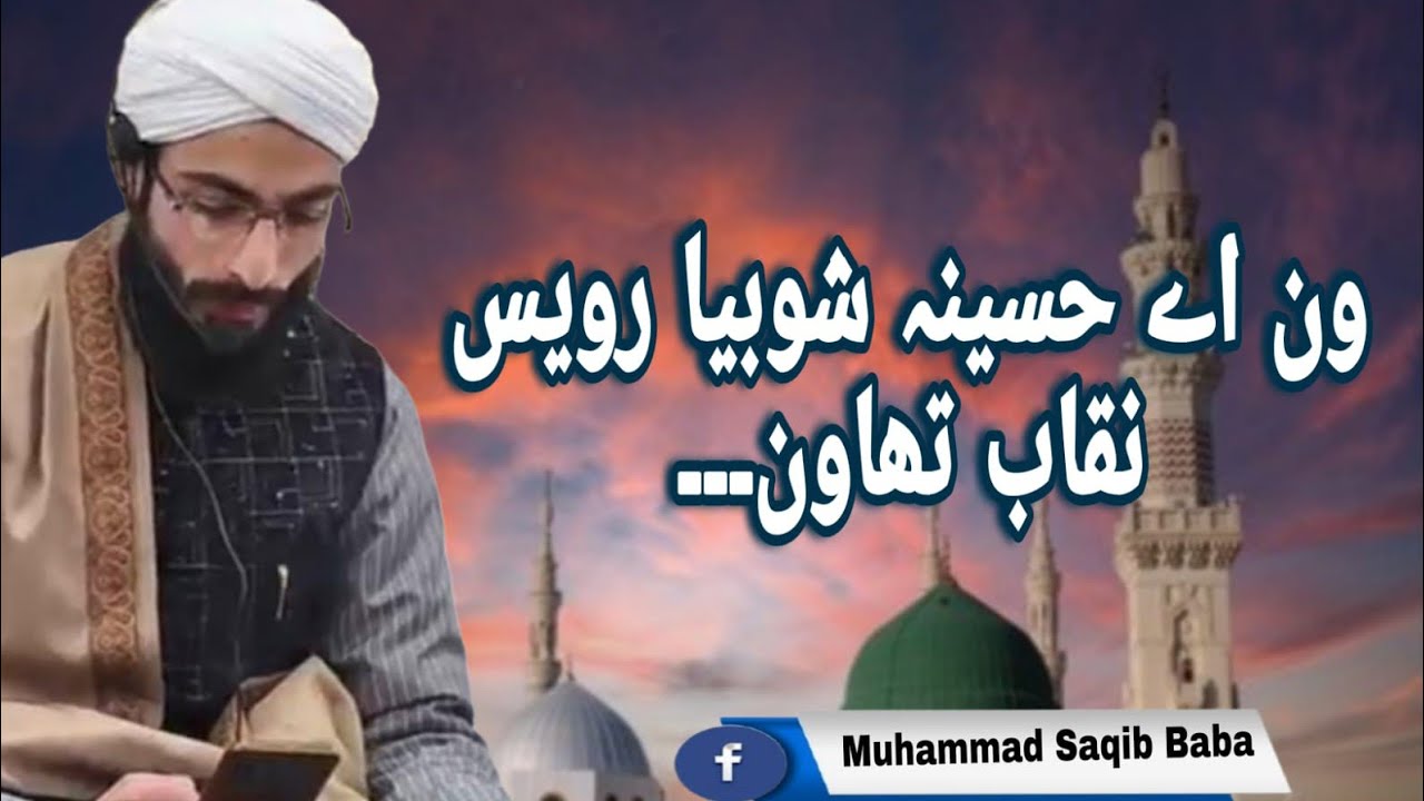 *ون اے حسینہ شوبیا رویس نقاب تھاون۔۔۔Kalam-e-Partaw*