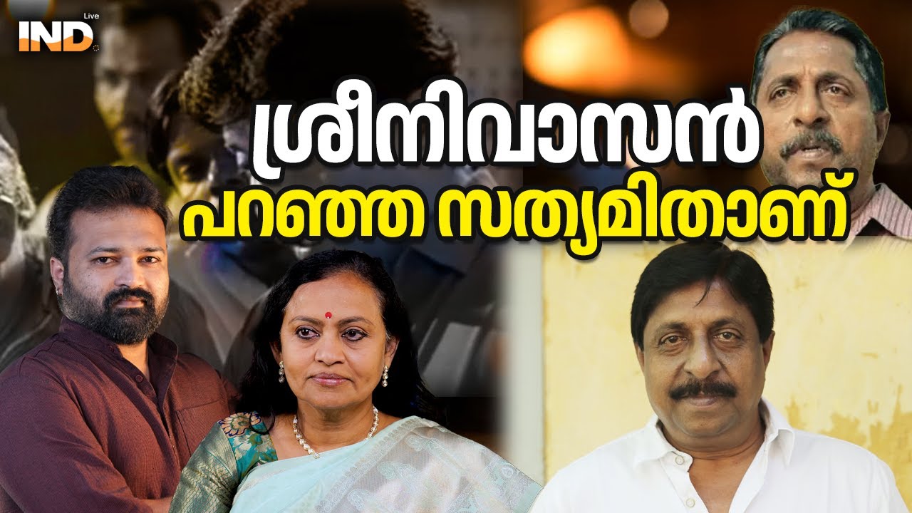ശ്രീനിവാസൻ പറഞ്ഞ സത്യമിതാണ്