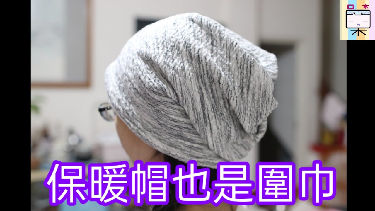 保暖帽也是圍巾製作(232)-口木呆-呆呆過生活