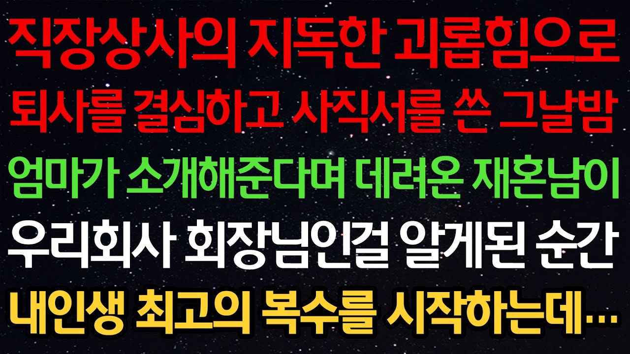 실화사연-직장상사의 지독한 괴롭힘으로 퇴사를 결심하고 사직서를 쓴 그날밤 엄마가 소개해준다며 데려온 재혼남이 우리회사 회장님인걸 알게된 순간 내인생 최고의 복수를 시작하는데…