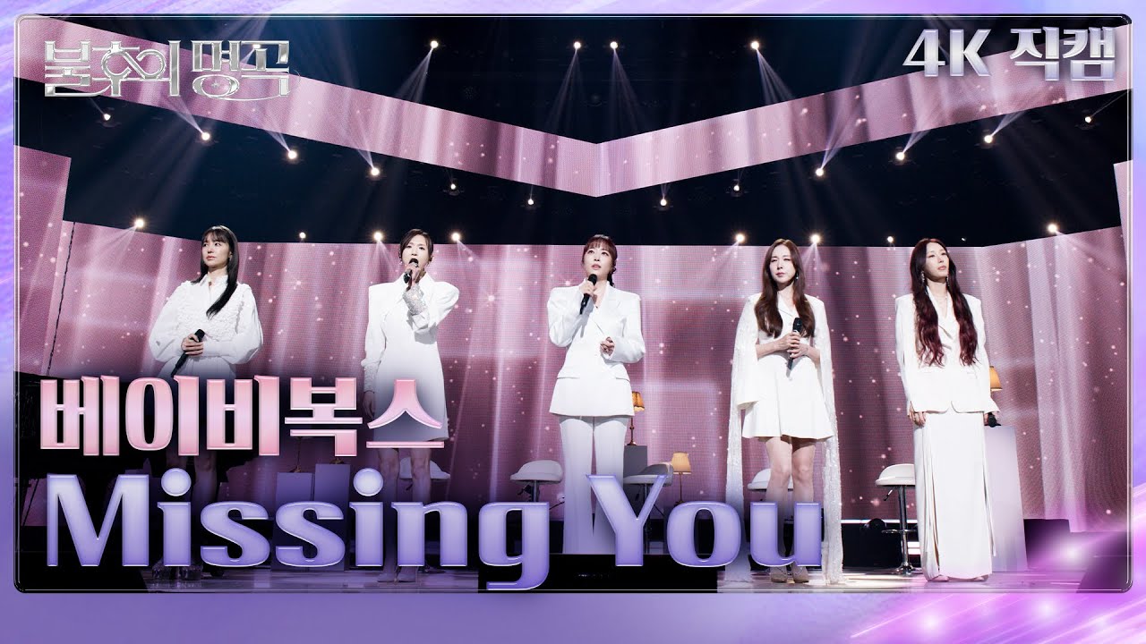 [직캠] 베이비복스 (Baby V.O.X) - Missing You [불후의 명곡2 전설을 노래하다/Immortals Songs 2] | KBS 250315방송