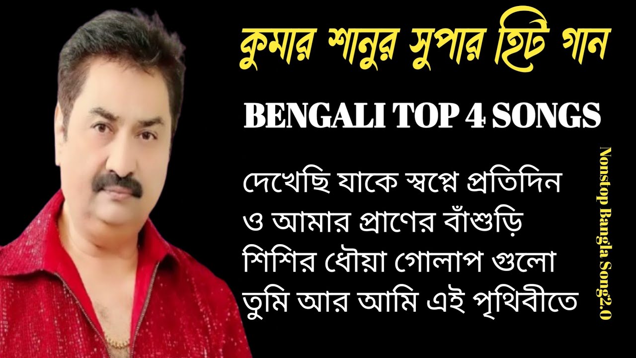 কুমার শানুর সেরা হিট গান | Old Bangla Songs | বাংলা গান | kumar sanu bengali song | কুমার শানু গান