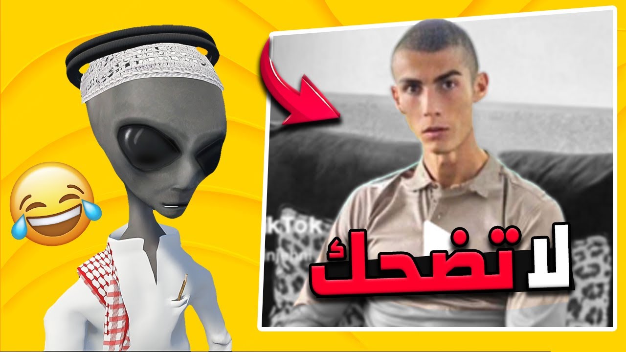 ردة فعل الفضائي على التيك توك | كريستيانو من ذاك الموقع 🤣💔