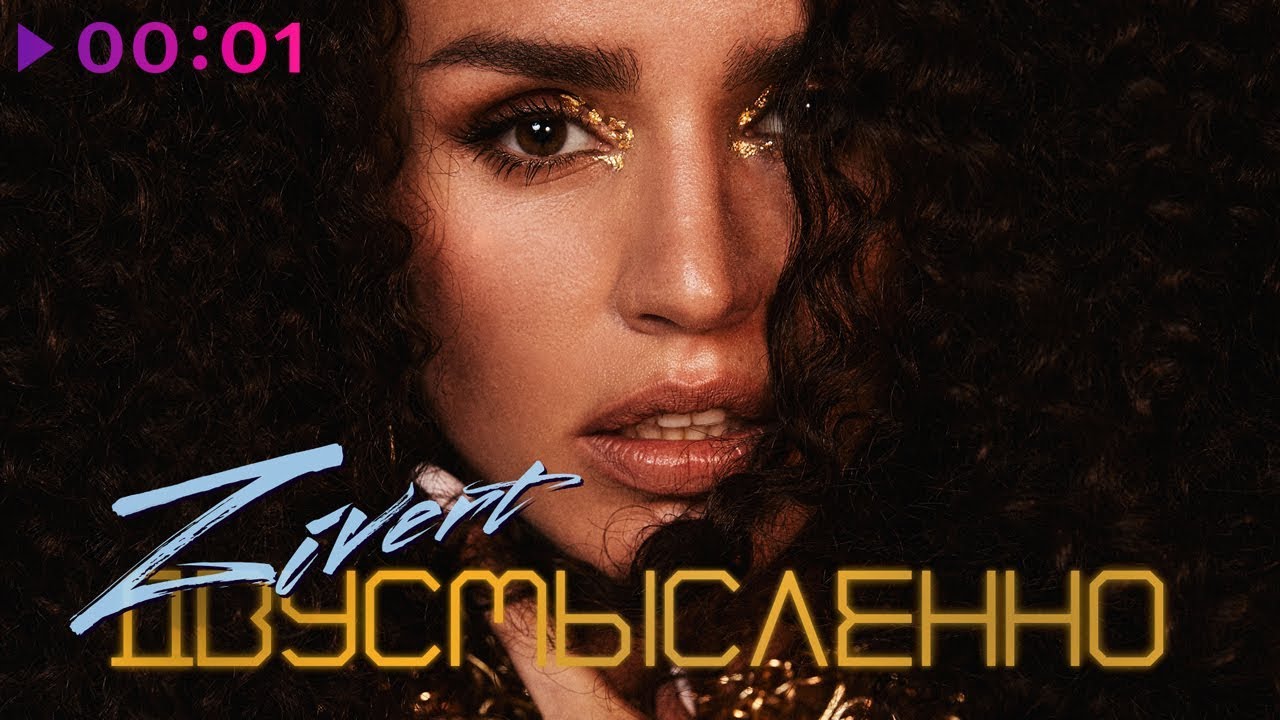 Zivert feat. M'Dee - Двусмысленно | Official Audio | 2019