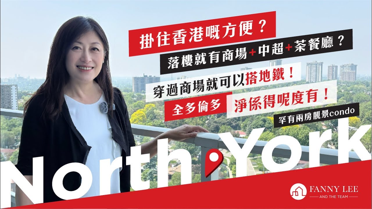 Fanny專業推介｜North York｜掛住香港嘅方便？｜落樓就有商場+中超+茶餐廳｜穿過商場就可以搭地鐵｜全多倫多淨係得呢度有｜Fairview Mall｜兩房兩廁｜高層無敵靚景｜可遇不可求