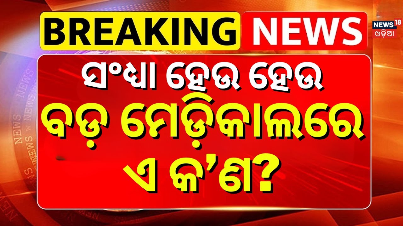 ଏସସିବିରେ ଏ କଣ ହେଲା?  Shocking Incident at SCB Medical ICU | SCB Medical College | Cuttack News
