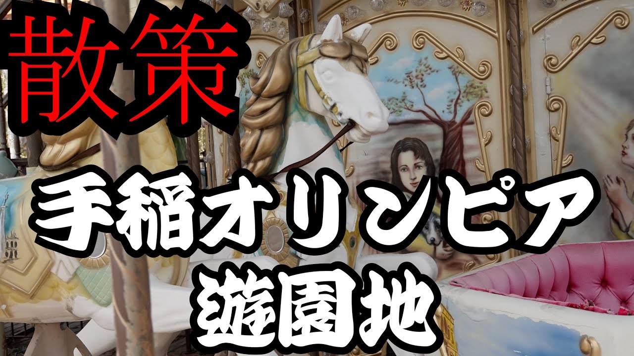 散策　手稲オリンピア遊園地