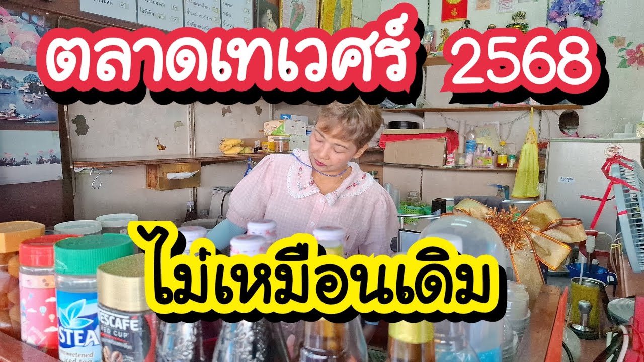 ตลาดเทเวศร์ 2568 ไม่เหมือนเดิม พาไปร้านชุมชนเจ้าเด็ด และตลาดรวมยาง Thewet Market