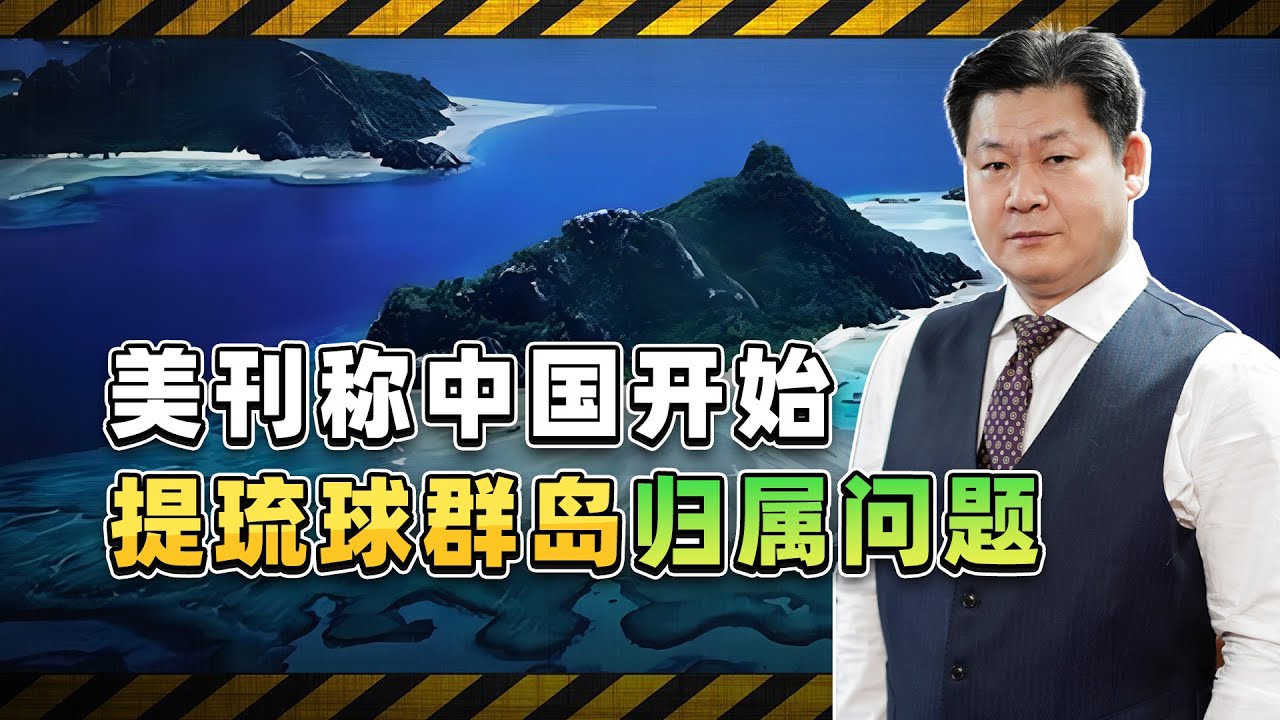 美國《外交家》：中國開始提出琉球群島歸屬問題，日本的麻煩來了【包明大校】