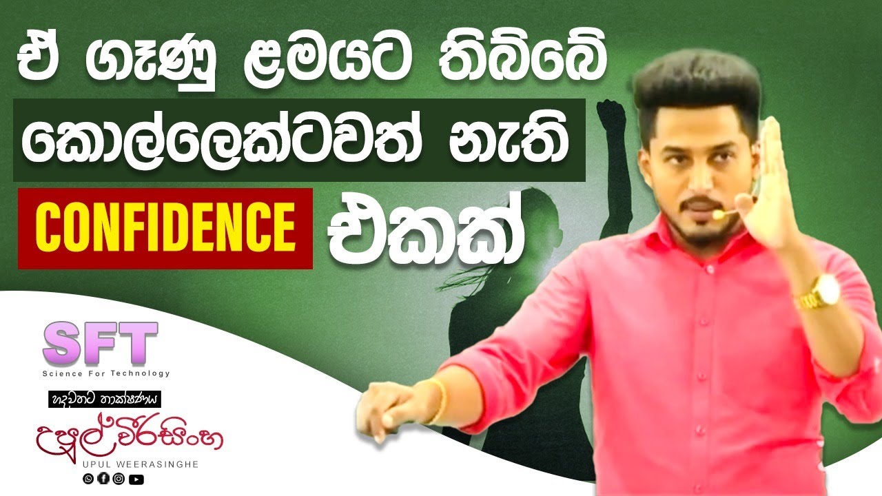 ඒ ගෑණු ළමයට තිබ්බේ කොල්ලෙක්ටවත් නැති confidence එකක්
