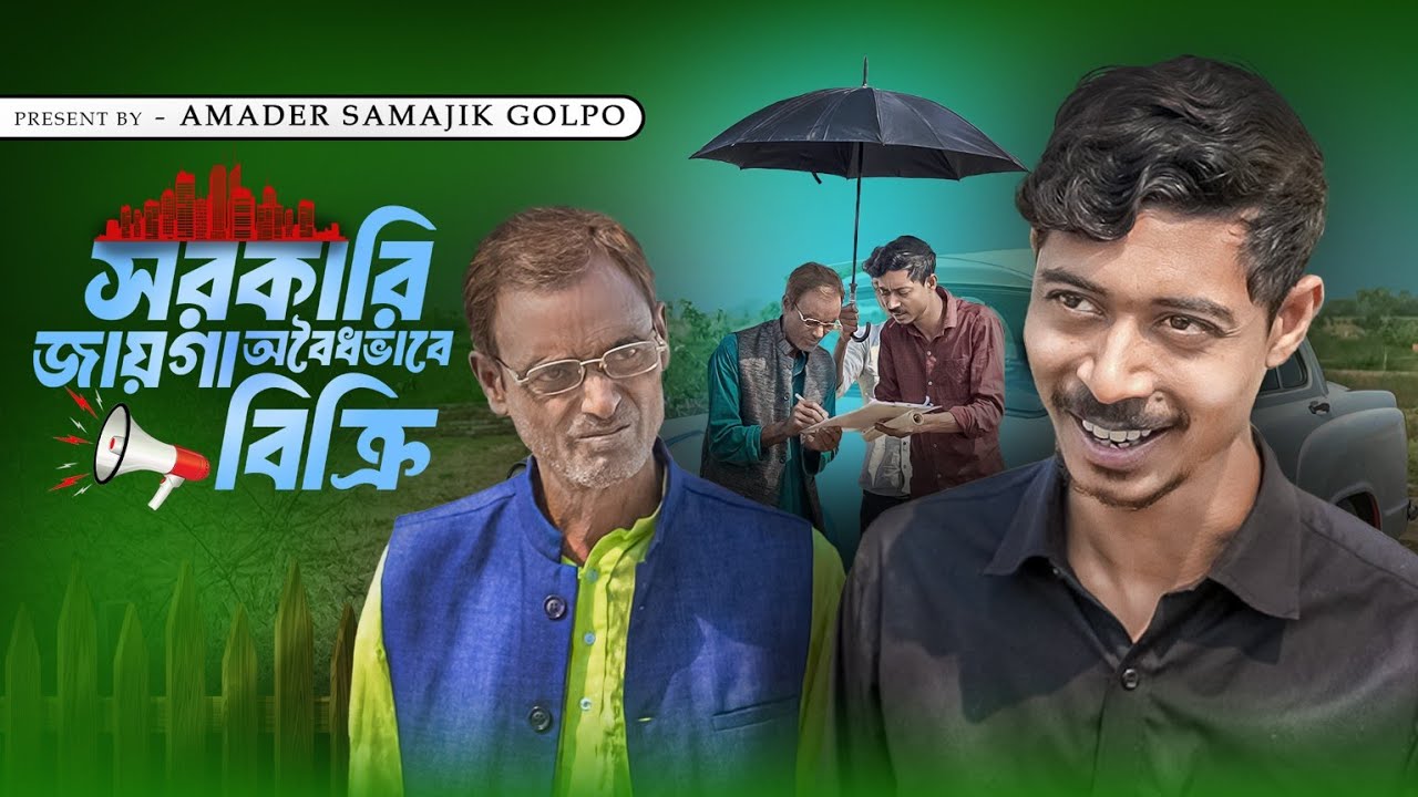 সরকারের জায়গা বিক্রি | Sorkarar Gaiga Bikri | New Bangla Latest Video | Amader Samajik Golpo