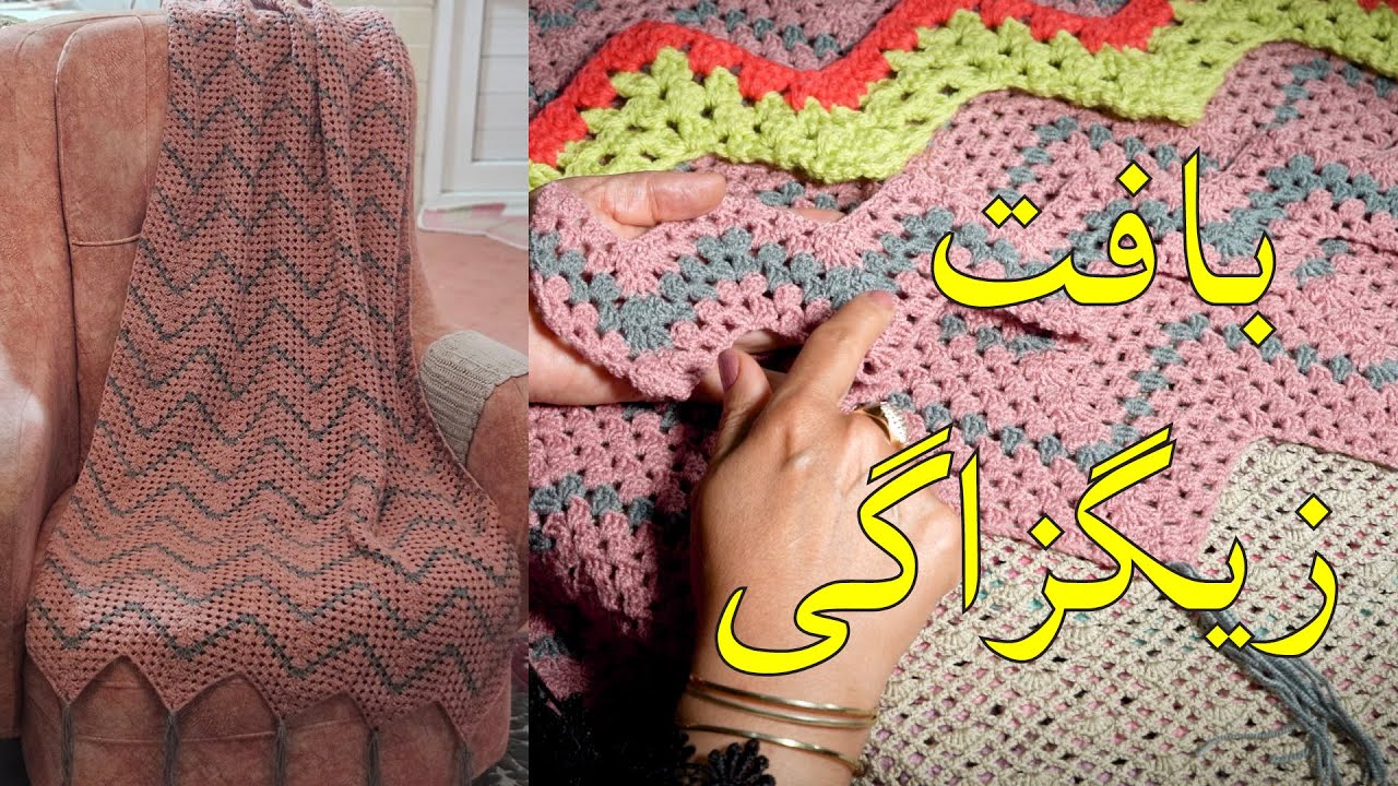 آموزش بافتنی و قلاب بافی : زیگزاگی