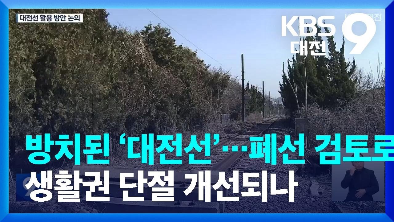 8년째 방치된 &lsquo;대전선&rsquo; 철로&hellip;폐선 검토로 생활권 단절 개선되나 / KBS  2023.03.05.