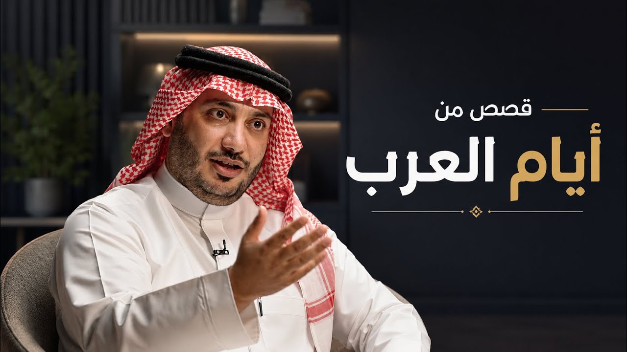 قصص من أيام العرب | حمود الصاهود 
