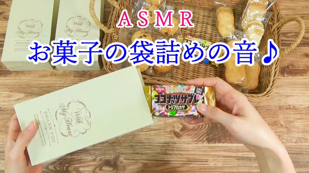 【ASMR】素敵なミニ紙袋にお菓子の袋詰め🍭　紙袋の音♪　睡眠🌙